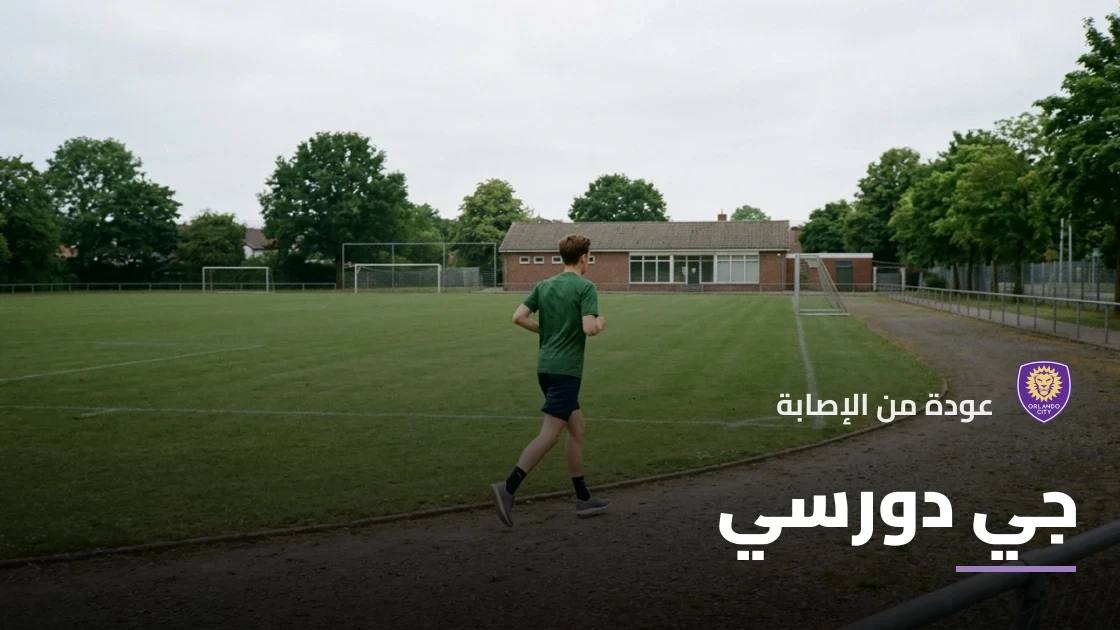جي دورسي يعود لصفوف أورلاندو سيتي بعد التعافي من إصابة الظهر