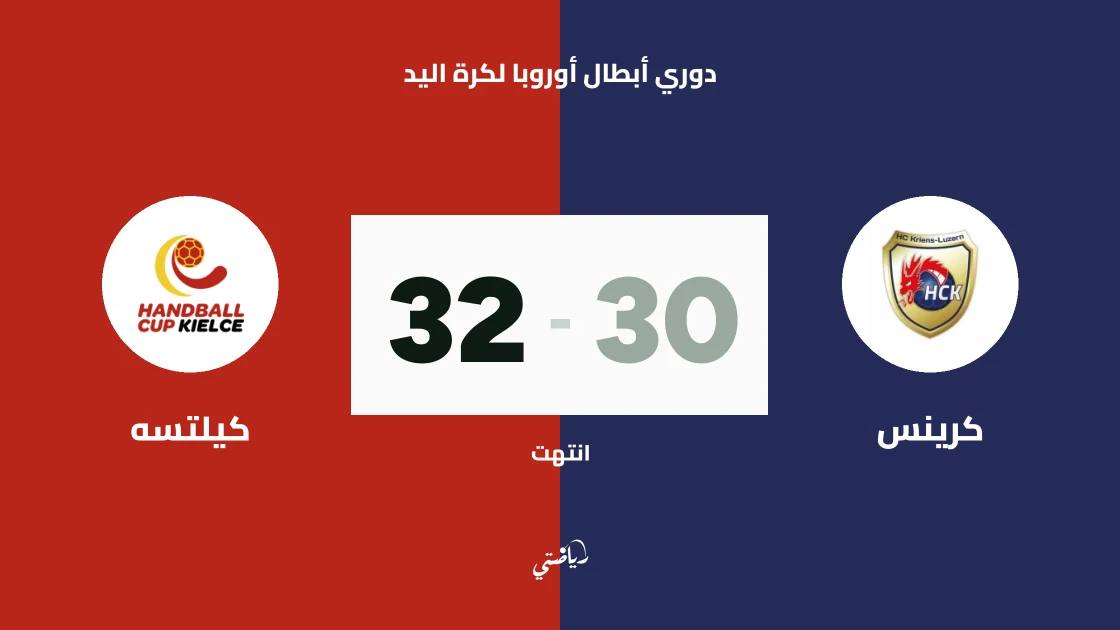 كيلتسه يتغلب على كرينس 32-30 في دوري أبطال أوروبا لكرة اليد
