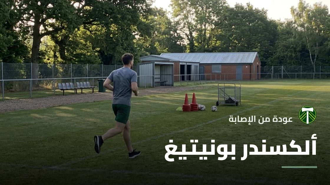 بونيتيغ يعود للتدريبات مع بورتلاند تيمبرز بعد غياب قصير بسبب إصابة الكتف