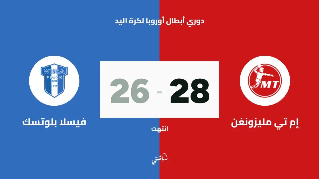 ميليزونغن يتغلب على فيسلا بلوتسك 28-26 في دوري أبطال أوروبا لكرة اليد