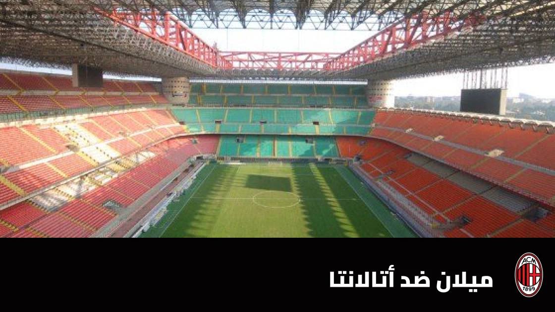 ميلان يتغلب على أتالانتا 3-2 في الدوري الإيطالي