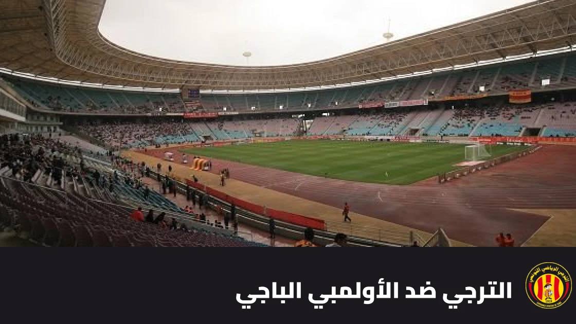 الترجي يستقبل الأولمبي الباجي في الجولة 5 من الدوري التونسي