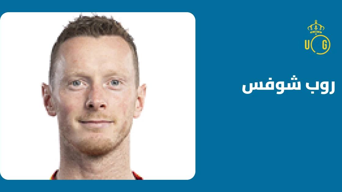 روب شوفس يعود للتدريبات بعد غياب دام 7 أيام بسبب الإصابة