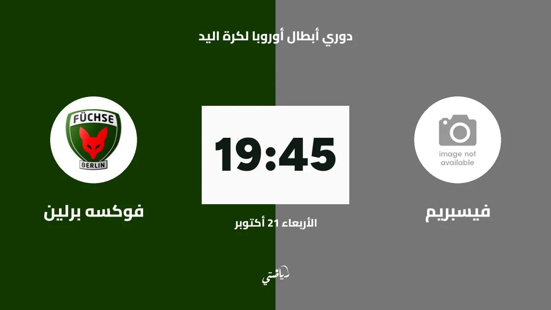 فيسبريم يستضيف فوكسه برلين في الجولة 5 من دوري أبطال أوروبا لكرة اليد