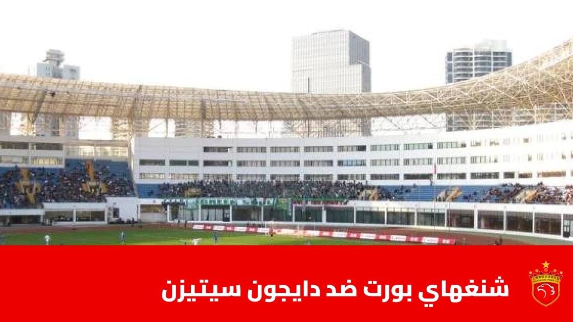 شنغهاي بورت يستضيف دايجون سيتيزن في الجولة الثانية من دوري أبطال آسيا للنخبة
