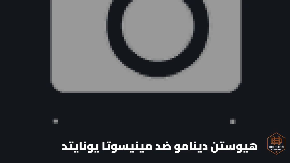 هيوستن دينامو يستضيف مينيسوتا يونايتد في الجولة 31 من الدوري الأمريكي
