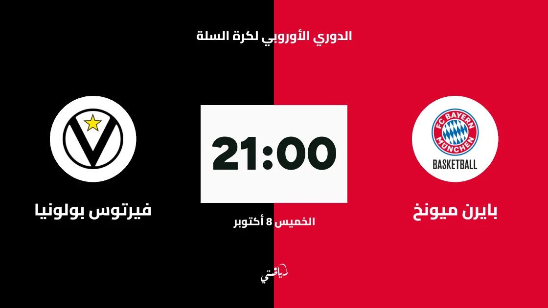 بايرن ميونخ يستضيف فيرتوس بولونيا في الجولة الرابعة من اليوروليغ