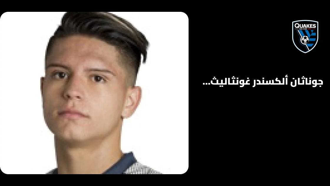 غونثاليث مندوثا يعود لصفوف سان خوسيه إيرثكويكس بعد الإصابة