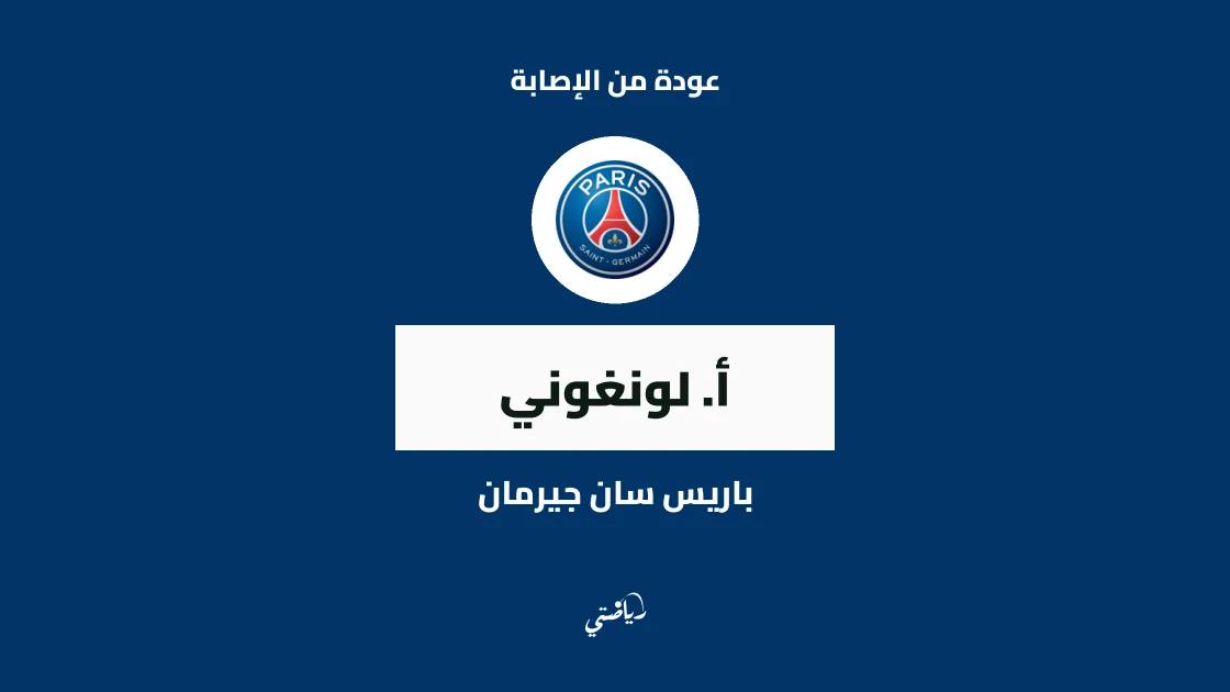 لونغوني يعود للجاهزية بعد الإصابة قبل مواجهة برشلونة