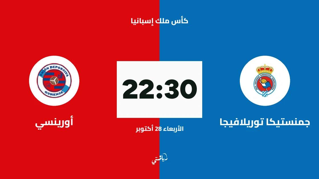 جمنستيكا توريلافيجا يستضيف أورينسي في كأس ملك إسبانيا