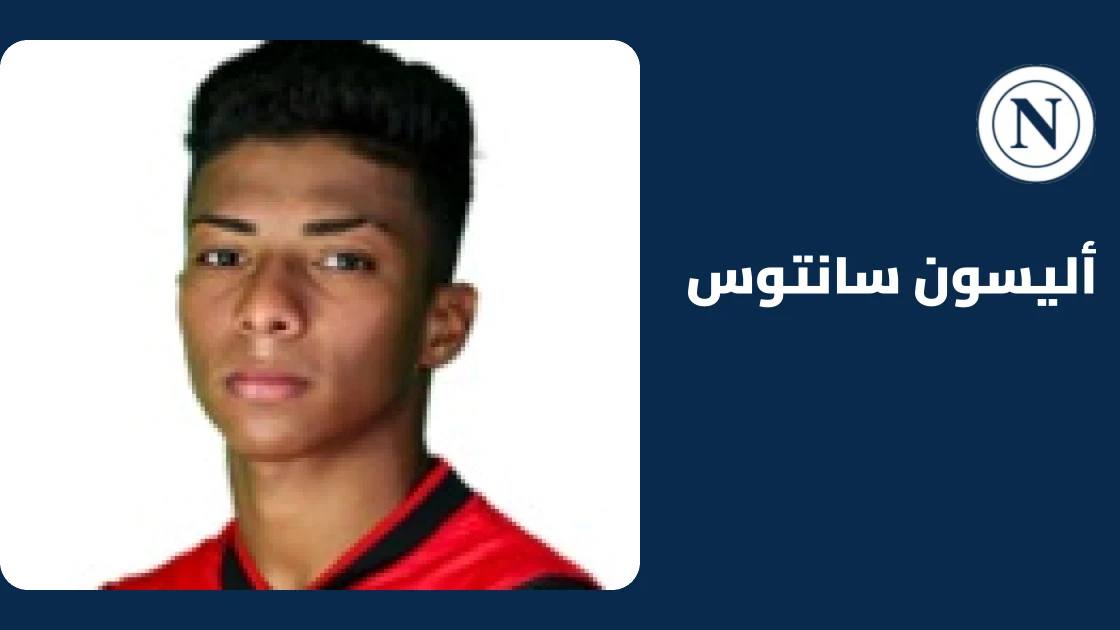 عودة أليسون سانتوس للتدريبات مع نابولي بعد التعافي من إصابة عضلية