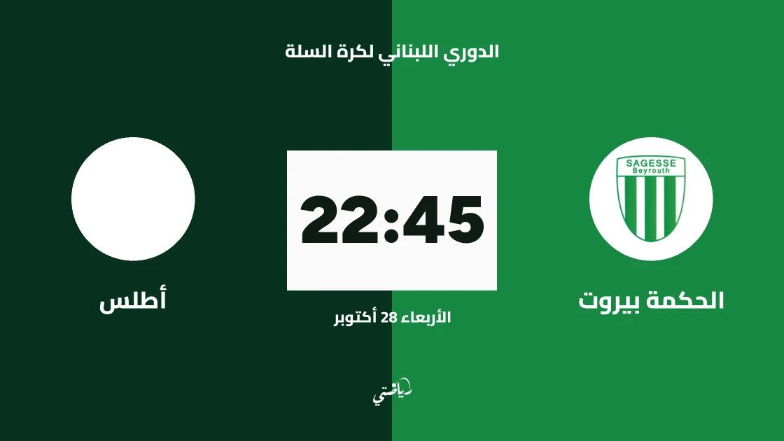 الحكمة بيروت يستضيف أطلس في افتتاح الدوري اللبناني لكرة السلة