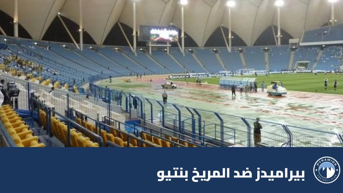 بيراميدز يستضيف المريخ بنتيو في الدور التمهيدي الثاني لدوري أبطال أفريقيا