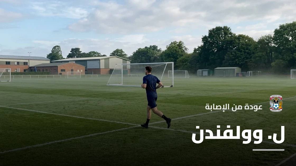 وولفندن يعود لصفوف كوفنتري سيتي بعد الغياب بداعي الإصابة