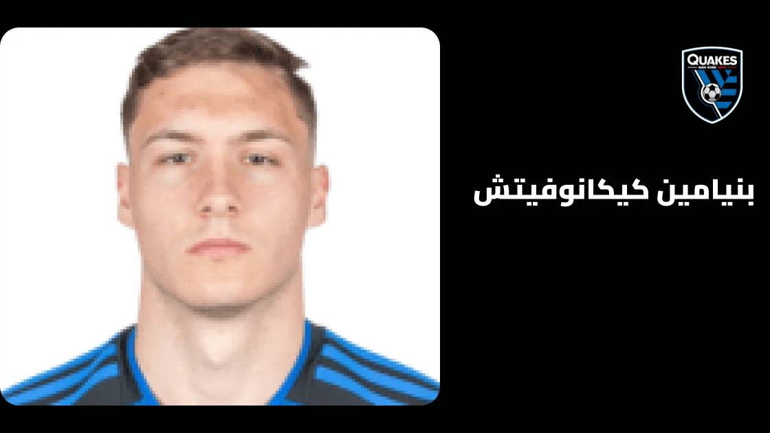 كيكانوفيتش يعود للتدريبات مع سان خوسيه إيرثكويكس بعد غياب قصير بالإصابة
