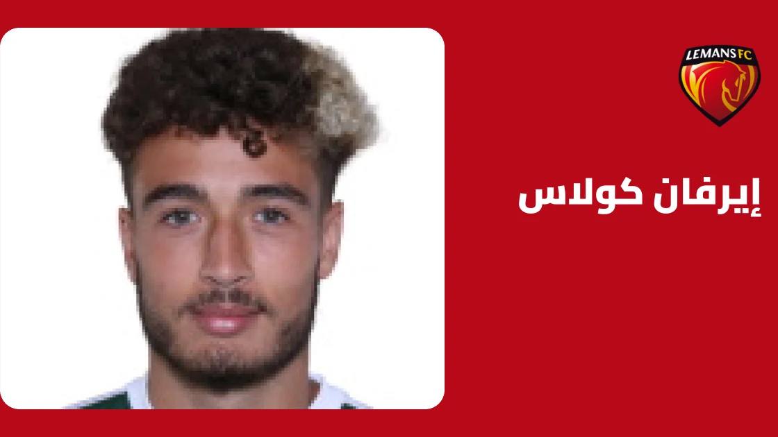 إيرفان كولاس يعود إلى التدريبات مع لومان بعد الإصابة