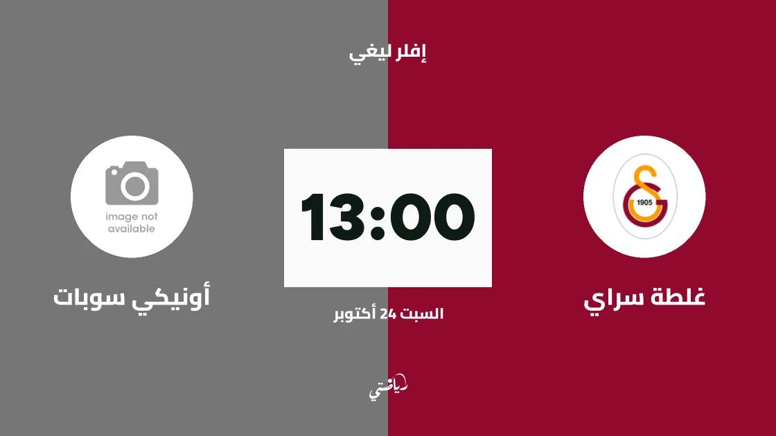غلطة سراي يستضيف أونيكي سوبات في الجولة الثانية من إفلر ليغي