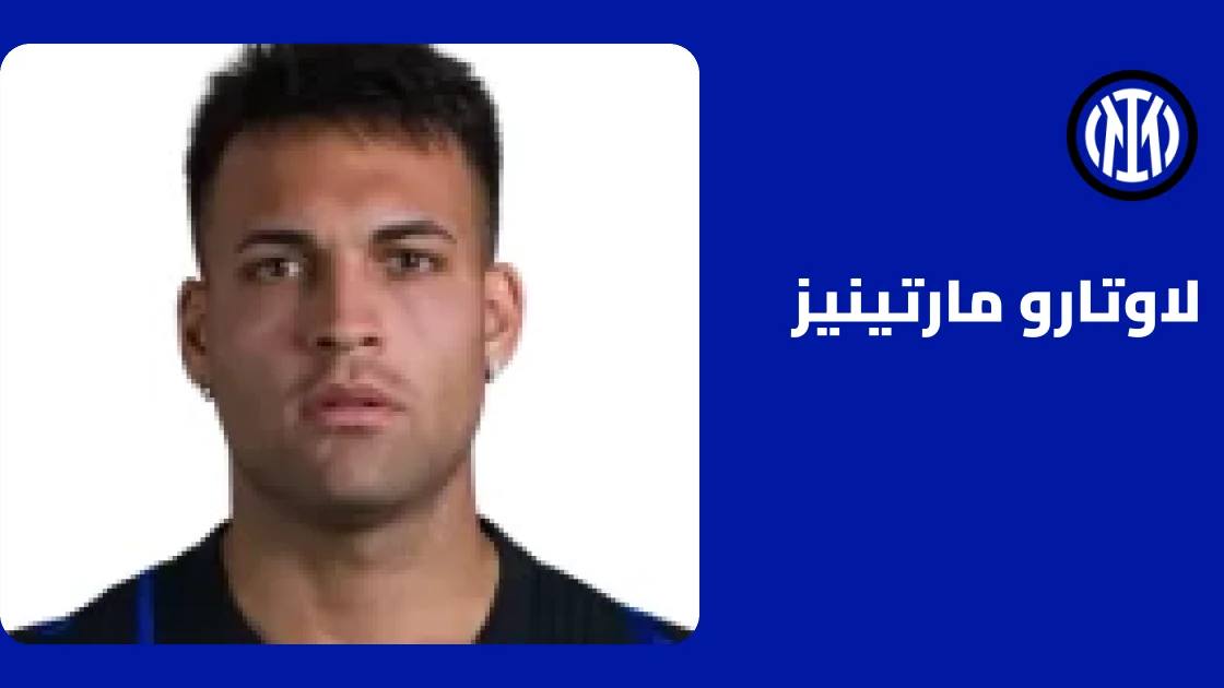 لاوتارو مارتينيز يسجل هدفين أمام إنتر ميلان في خسارة مفاجئة بدوري الأبطال