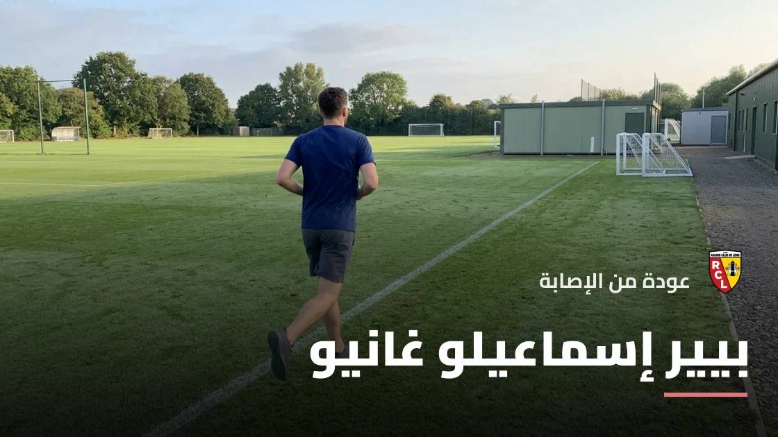 غانيو يعود لصفوف لانس بعد غياب 6 أيام بسبب إصابة الركبة