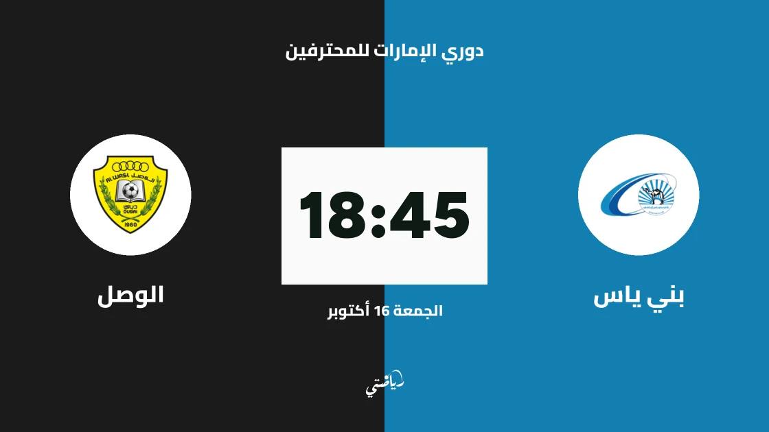 بني ياس يستضيف الوصل في الجولة السادسة من دوري الإمارات للمحترفين