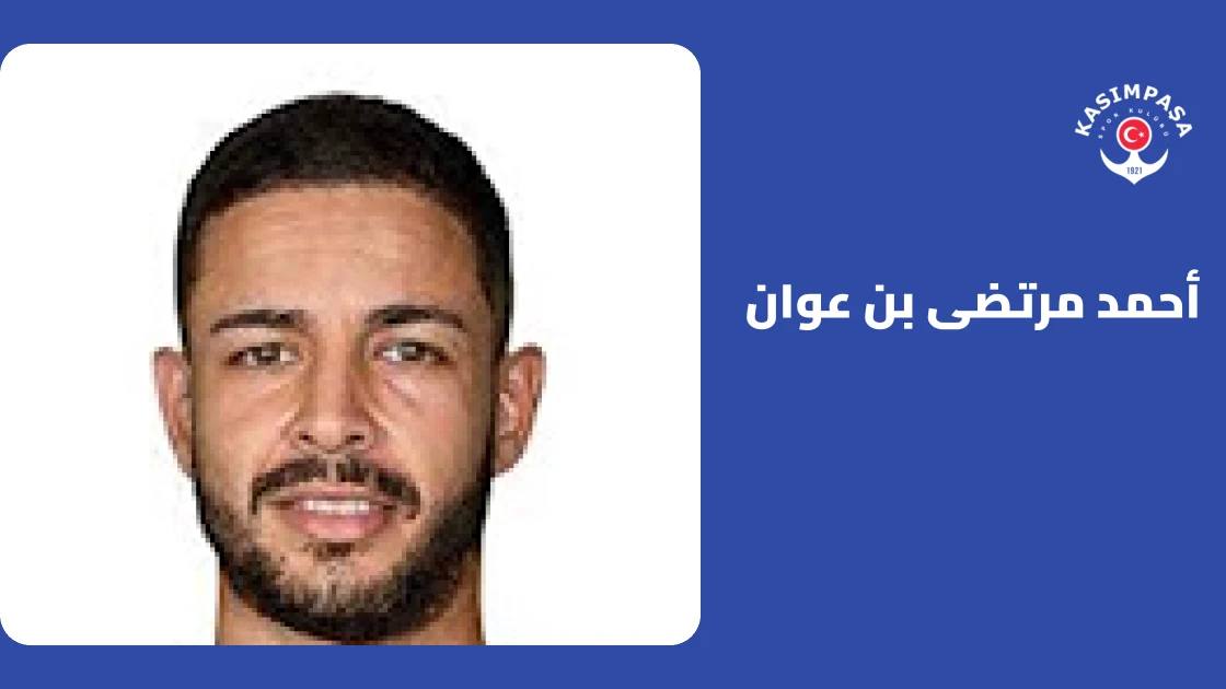 أحمد مرتضى بن عوان يعود للجاهزية بعد التعافي من إصابة عضلية
