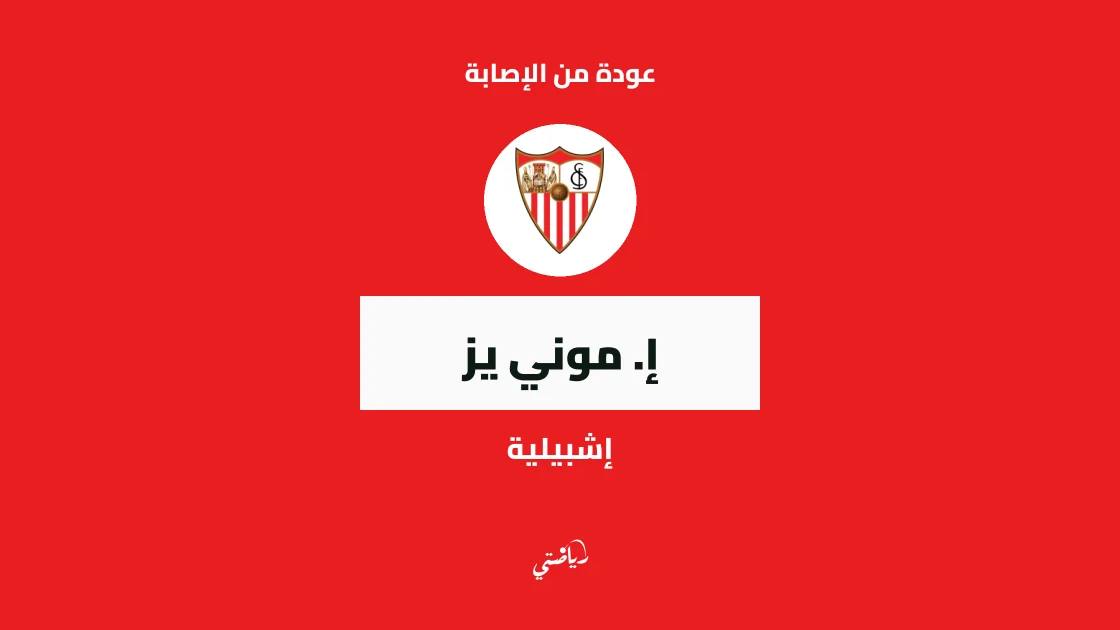 موني يز يعود إلى التدريبات مع إشبيلية بعد الغياب بداعي الإصابة