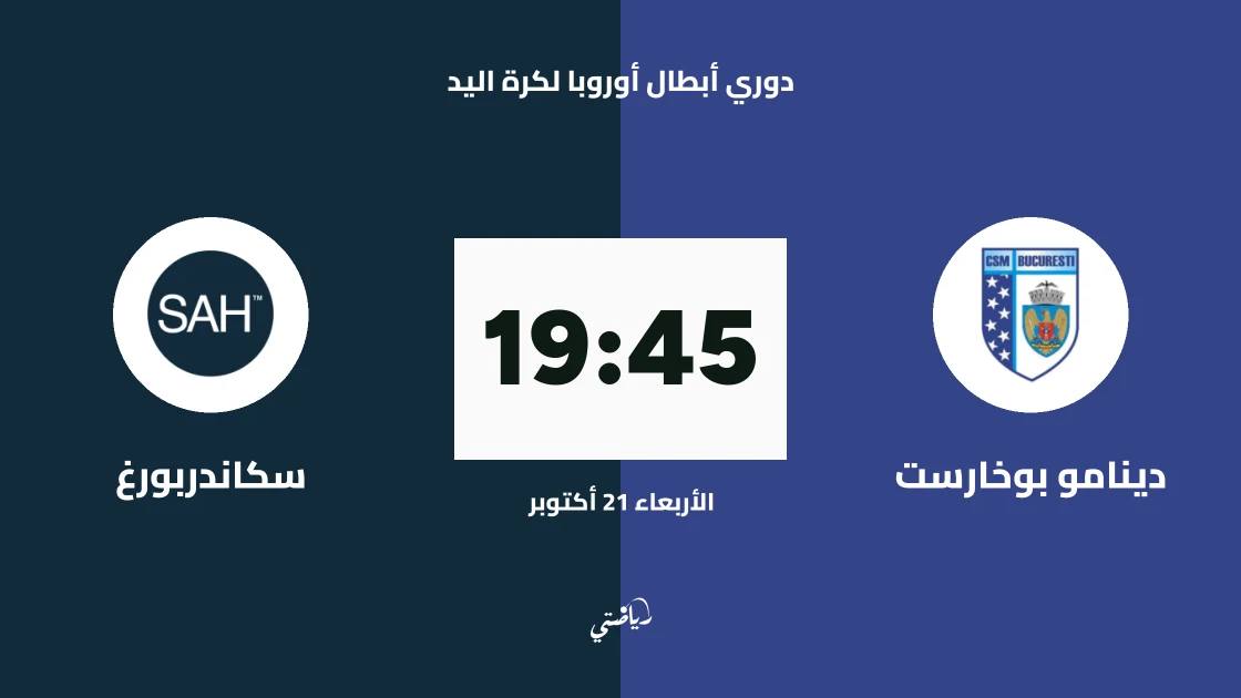 دينامو بوخارست يستضيف سكاندربورغ في الجولة 5 من دوري أبطال أوروبا لكرة اليد