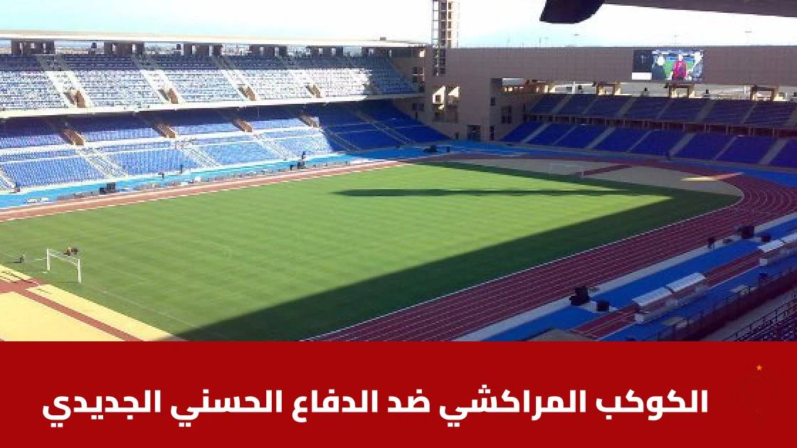 الكوكب المراكشي يستضيف الدفاع الحسني الجديدي في الجولة 5 من البطولة الاحترافية