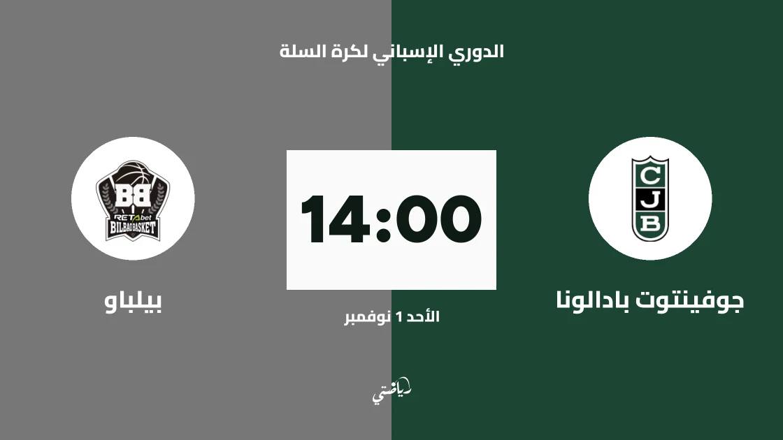 جوفينتوت بادالونا يستضيف بيلباو في الجولة 6 من الدوري الإسباني لكرة السلة