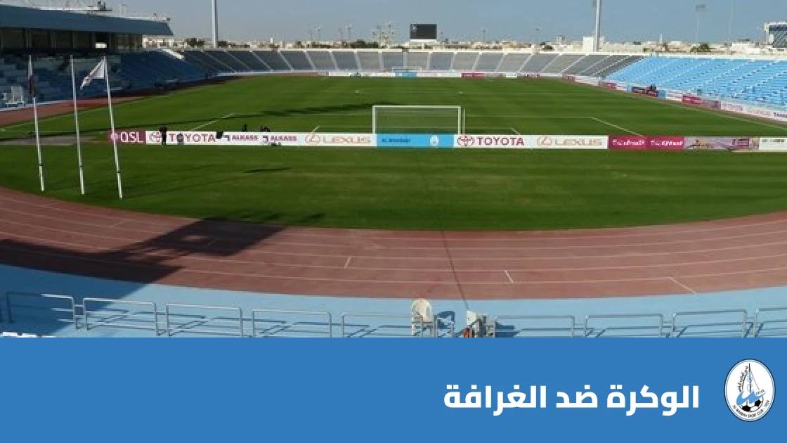 الوكرة يستضيف الغرافة في الجولة الخامسة من دوري نجوم قطر