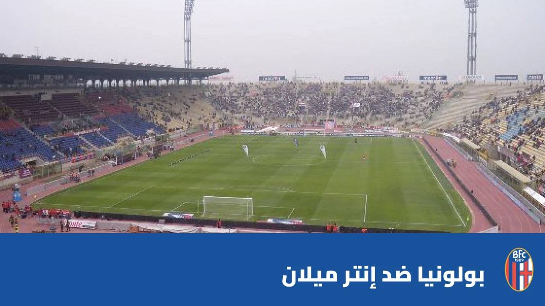 غيابات متعددة في صفوف بولونيا وإنتر ميلان قبل مواجهة الجولة 7