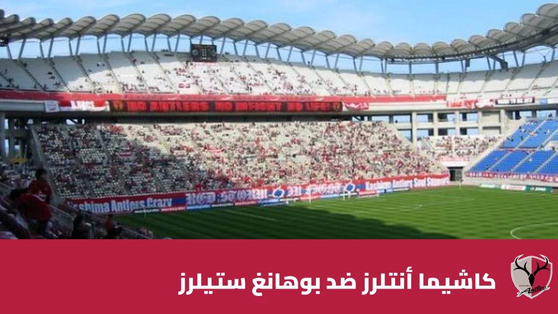 كاشيما أنتلرز يستضيف بوهانغ ستيلرز في الجولة 3 من دوري أبطال آسيا للنخبة