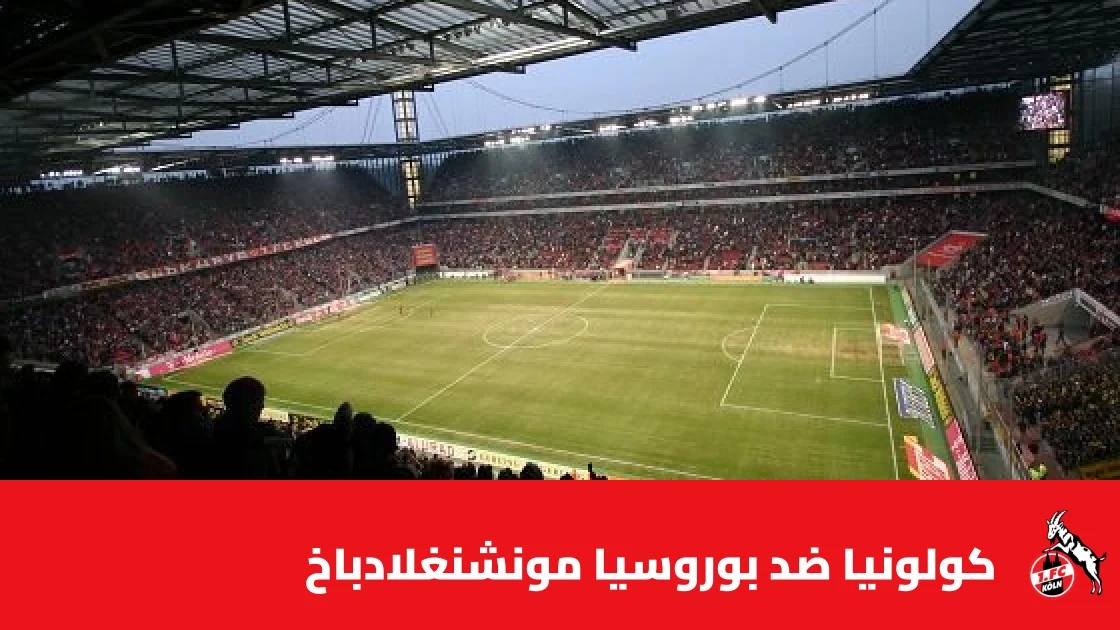 كولونيا يستضيف بوروسيا مونشنغلادباخ في الجولة الخامسة من الدوري الألماني
