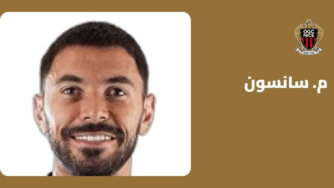 سانسون يعود للتدريبات مع نيس بعد التعافي من إصابة الركبة