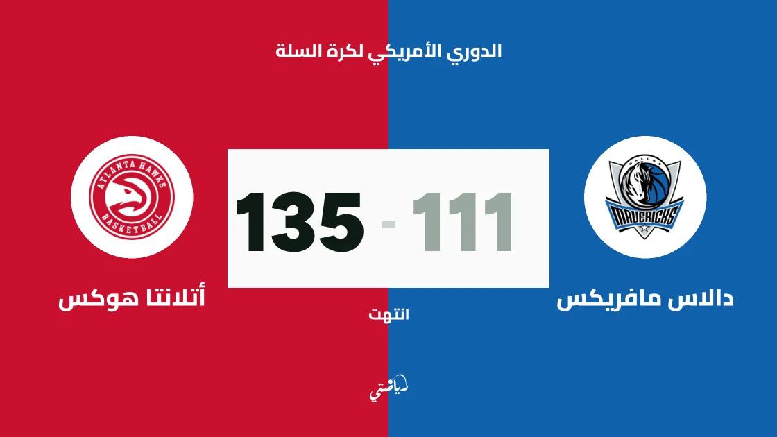 أتلانتا هوكس يسحق دالاس مافريكس 135-111 في الدوري الأمريكي لكرة السلة