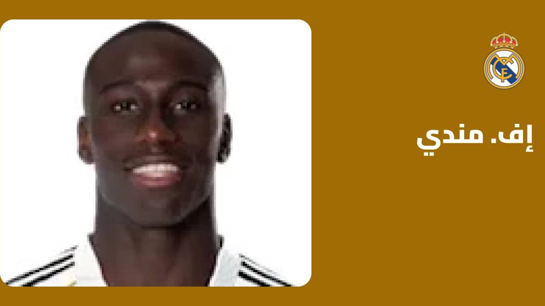 عودة إف. مندي إلى صفوف ريال مدريد بعد التعافي من إصابة الورك