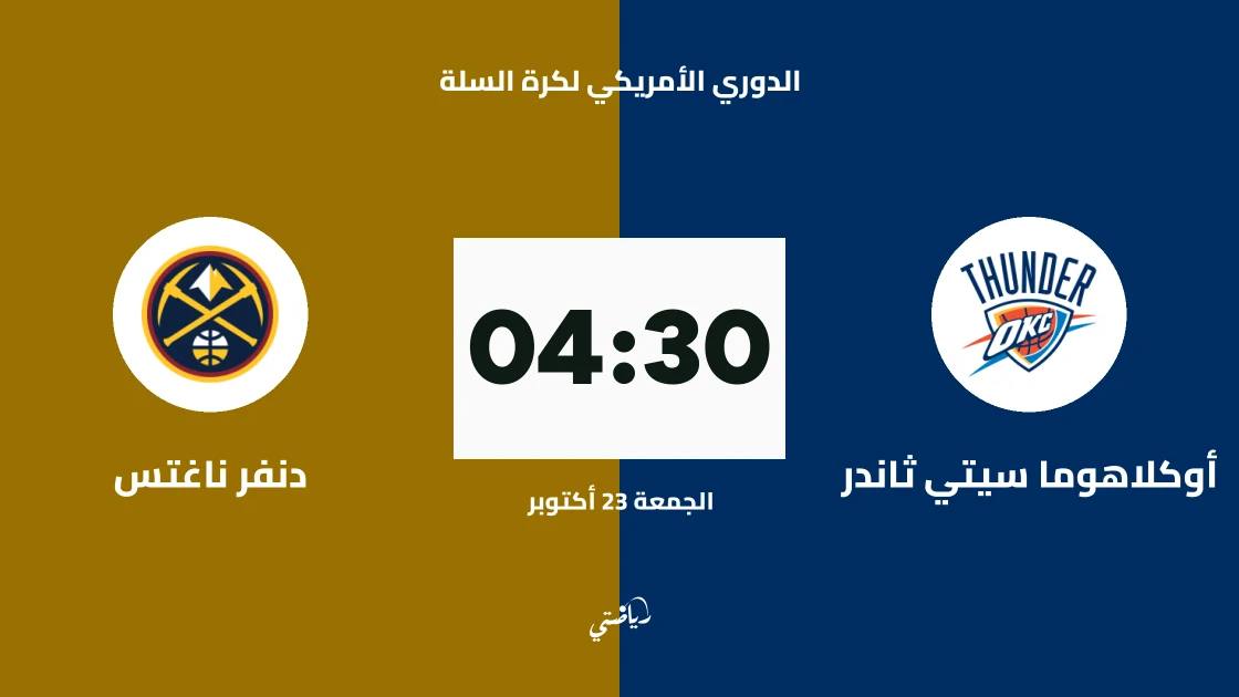 أوكلاهوما سيتي ثاندر يستضيف دنفر ناغتس في الدوري الأمريكي لكرة السلة