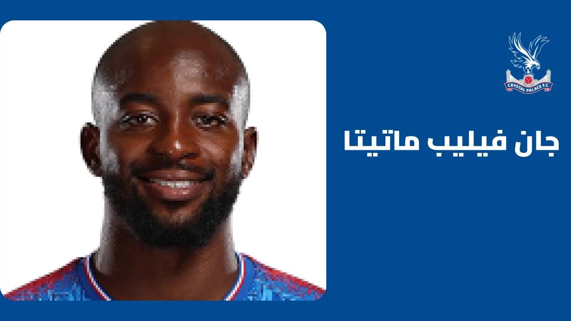 ماتيتا يعود للتدريبات مع كريستال بالاس بعد تعافيه من إصابة في الفخذ الخلفي
