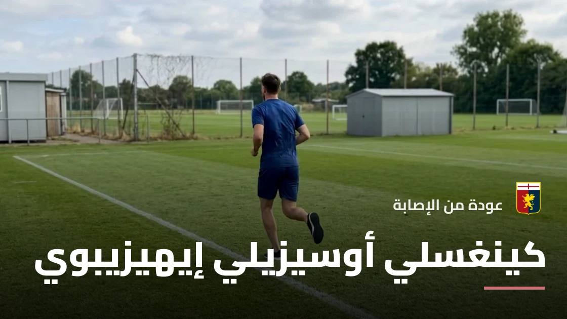 إيهيزيبوي يعود للتدريبات مع جنوى بعد التعافي من إصابة عضلية