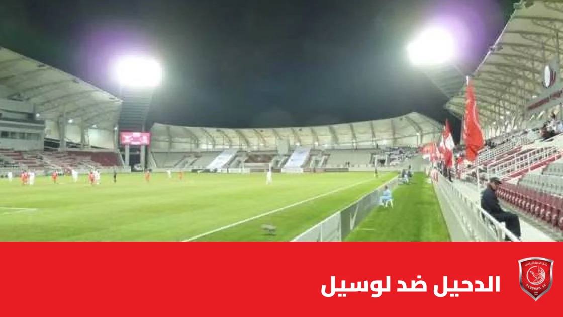 الدحيل يستضيف لوسيل في الجولة 7 من دوري نجوم قطر
