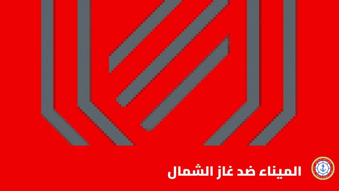 الميناء يستضيف غاز الشمال في الجولة 9 من دوري نجوم العراق