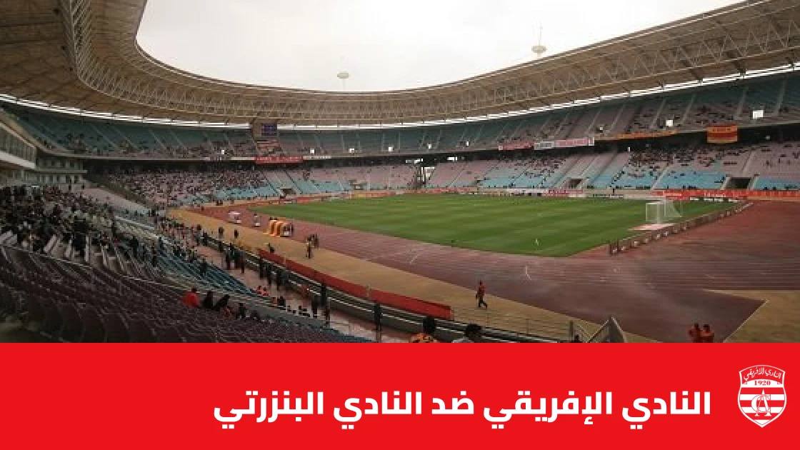 النادي الإفريقي يستضيف البنزرتي في الجولة 6 من الدوري التونسي