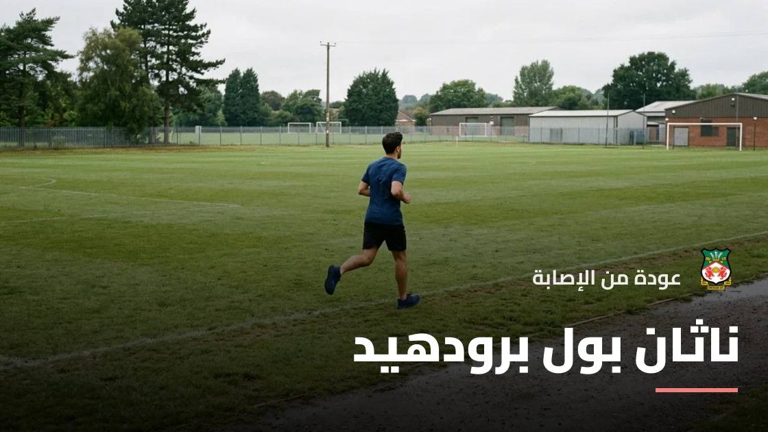 برودهيد يعود لصفوف ريكسهام بعد الشفاء من إصابة في الفخذ