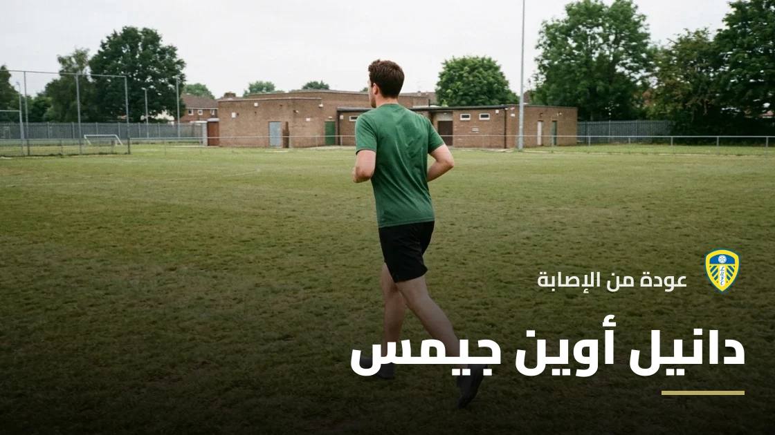 دانيال جيمس يعود إلى التدريبات مع ليدز يونايتد بعد التعافي من الإصابة