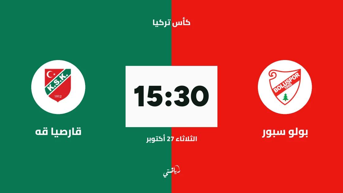 بولو سبور يستضيف قارصيا قه في الجولة الثالثة من كأس تركيا
