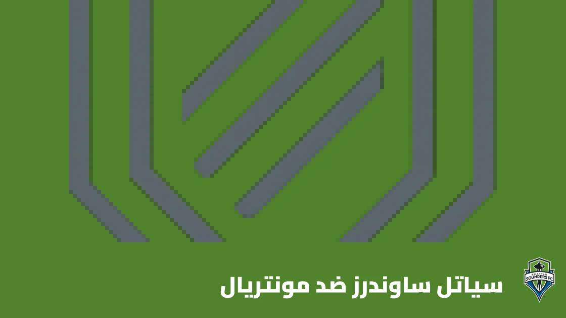 تعادل سياتل ساوندرز ومونتريال 1-1 في الدوري الأمريكي
