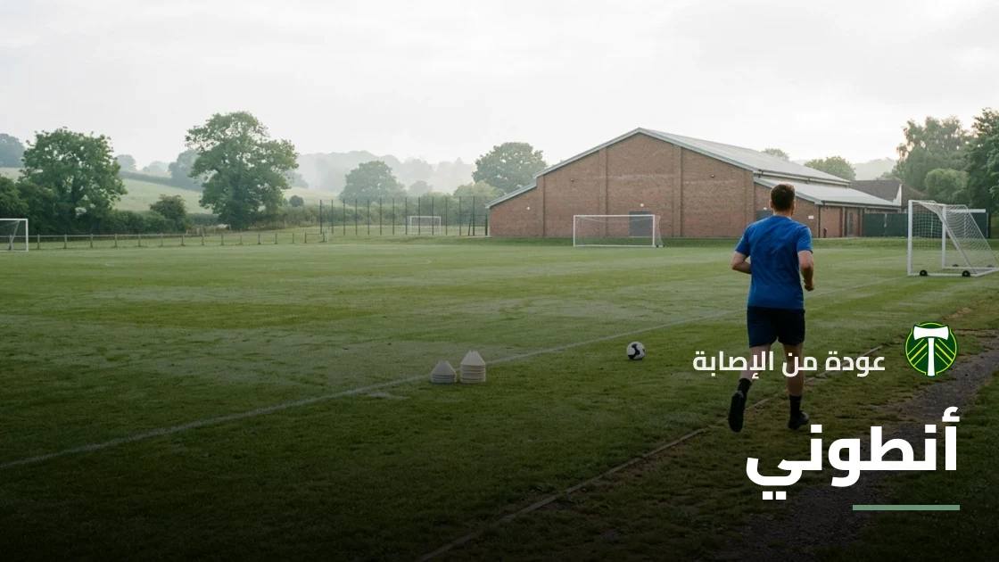 أنطوني يعود للتدريبات مع بورتلاند تيمبرز بعد تعافيه من إصابة الركبة