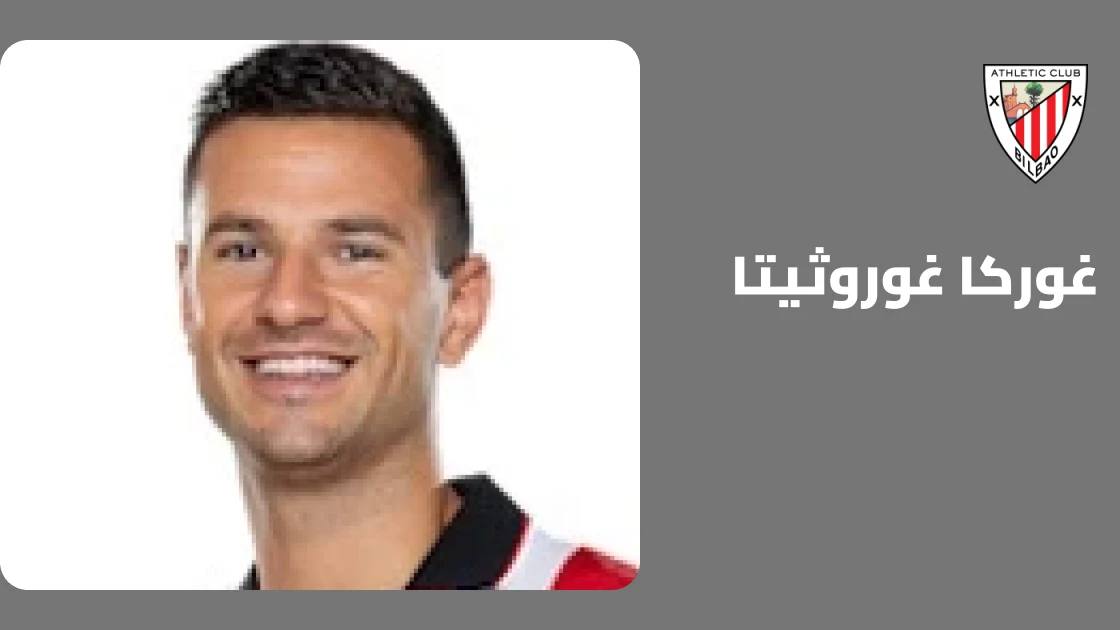 غوروثيتا غائب عن صفوف أتلتيك بلباو بسبب إصابة في الركبة