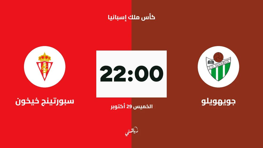 جويهويلو يستضيف سبورتينج خيخون في الدور الأول من كأس ملك إسبانيا