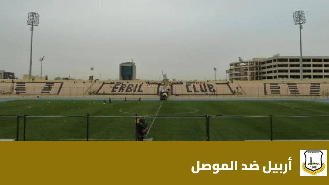 أربيل يستضيف الموصل في الجولة 10 من دوري نجوم العراق